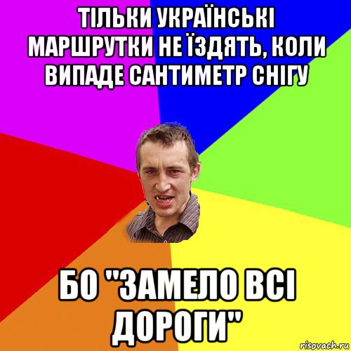 тільки українські маршрутки не їздять, коли випаде сантиметр снігу бо "замело всі дороги", Мем Чоткий паца