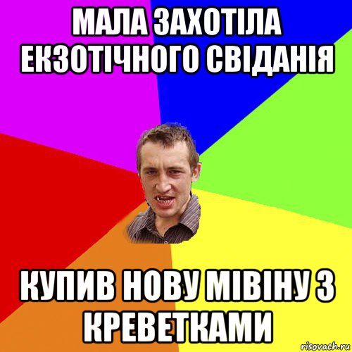 мала захотіла екзотічного свіданія купив нову мівіну з креветками, Мем Чоткий паца