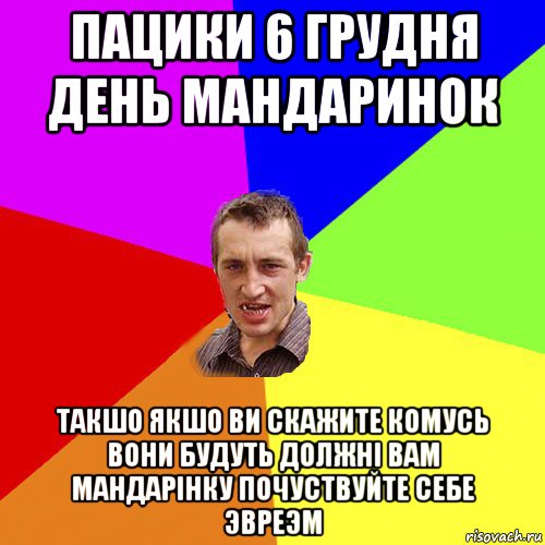 пацики 6 грудня день мандаринок такшо якшо ви скажите комусь вони будуть должнi вам мандарiнку почуствуйте себе эвреэм, Мем Чоткий паца