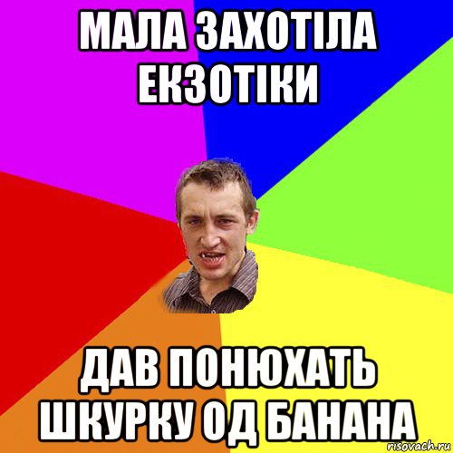 мала захотіла eкзотіки дав понюхать шкурку од банана, Мем Чоткий паца