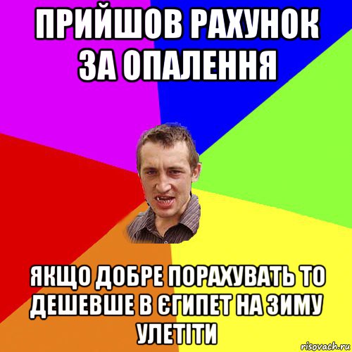 прийшов рахунок за опалення якщо добре порахувать то дешевше в єгипет на зиму улетіти, Мем Чоткий паца