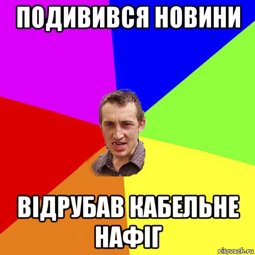 подивився новини відрубав кабельне нафіг, Мем Чоткий паца