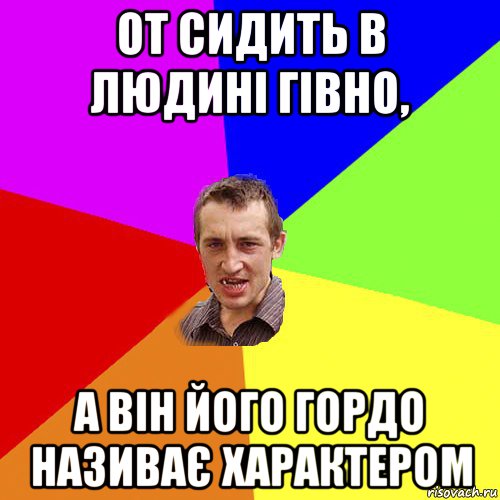 от сидить в людині гівно, а він його гордо називає характером, Мем Чоткий паца