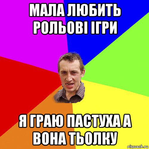 мала любить рольові ігри я граю пастуха а вона тьолку, Мем Чоткий паца