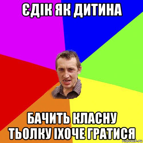 єдік як дитина бачить класну тьолку іхоче гратися, Мем Чоткий паца