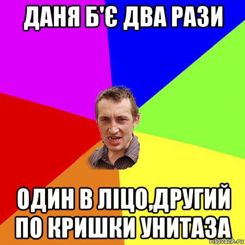 даня б'є два рази один в ліцо,другий по кришки унитаза, Мем Чоткий паца