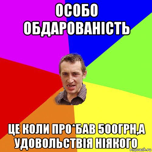 особо обдарованість це коли про*бав 500грн,а удовольствія ніякого, Мем Чоткий паца