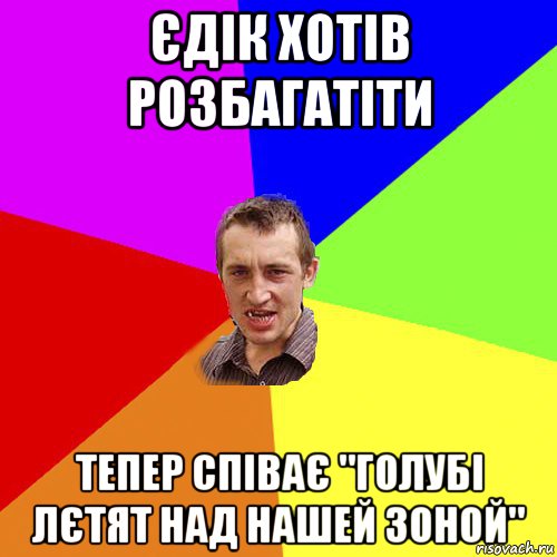 єдік хотів розбагатіти тепер співає "голубі лєтят над нашей зоной", Мем Чоткий паца