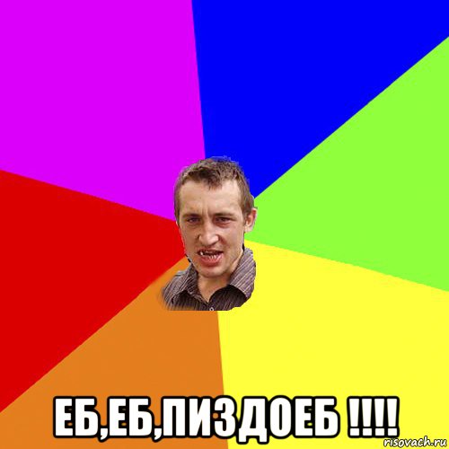  еб,еб,пиздоеб !!!!, Мем Чоткий паца