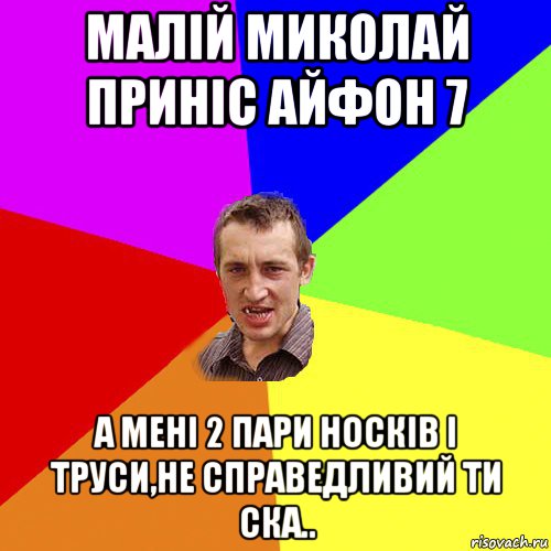 малій миколай приніс айфон 7 а мені 2 пари носків і труси,не справедливий ти ска.., Мем Чоткий паца