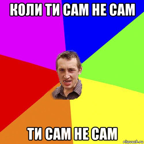 коли ти сам не сам ти сам не сам, Мем Чоткий паца