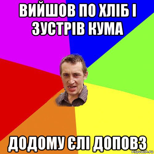 вийшов по хліб і зустрів кума додому єлі доповз, Мем Чоткий паца