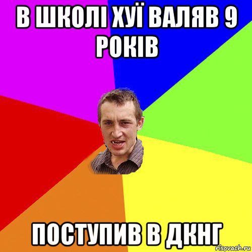 в школі хуї валяв 9 років поступив в дкнг, Мем Чоткий паца