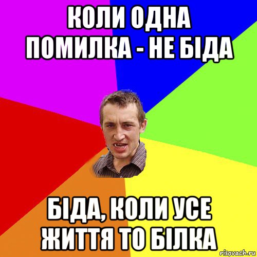 коли одна помилка - не біда біда, коли усе життя то білка, Мем Чоткий паца