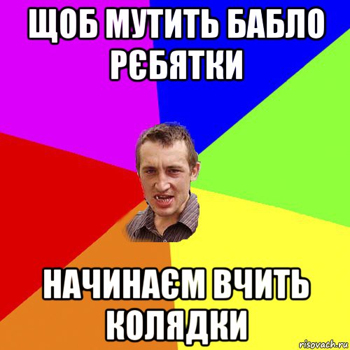 щоб мутить бабло рєбятки начинаєм вчить колядки, Мем Чоткий паца