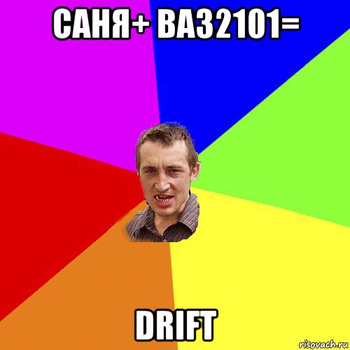 саня+ ваз2101= drift, Мем Чоткий паца