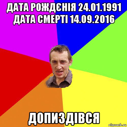 дата рождєнія 24.01.1991 дата смерті 14.09.2016 допиздівся, Мем Чоткий паца