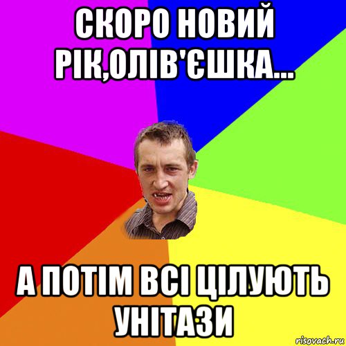 скоро новий рік,олів'єшка... а потім всі цілують унітази, Мем Чоткий паца