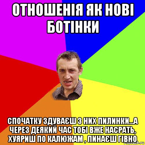 отношенія як нові ботінки спочатку здуваєш з них пилинки...а через деякий час тобі вже насрать, хуяриш по калюжам , пинаєш гівно, Мем Чоткий паца