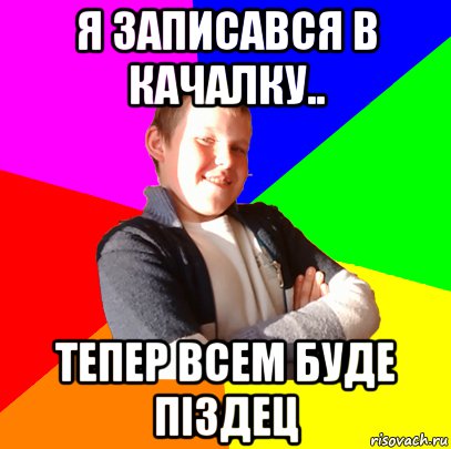 я записався в качалку.. тепер всем буде піздец, Мем Чоткий ппппинч