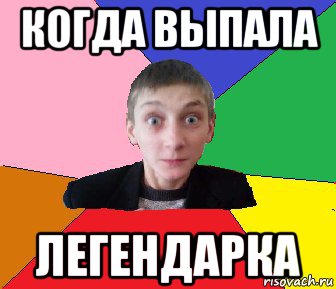 когда выпала легендарка