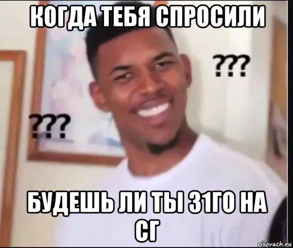 когда тебя спросили будешь ли ты 31го на сг, Мем Что блять Удивлённый негр