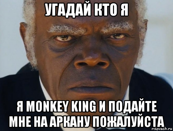 угадай кто я я monkey king и подайте мне на аркану пожалуйста, Мем   Что этот ниггер себе позволяет