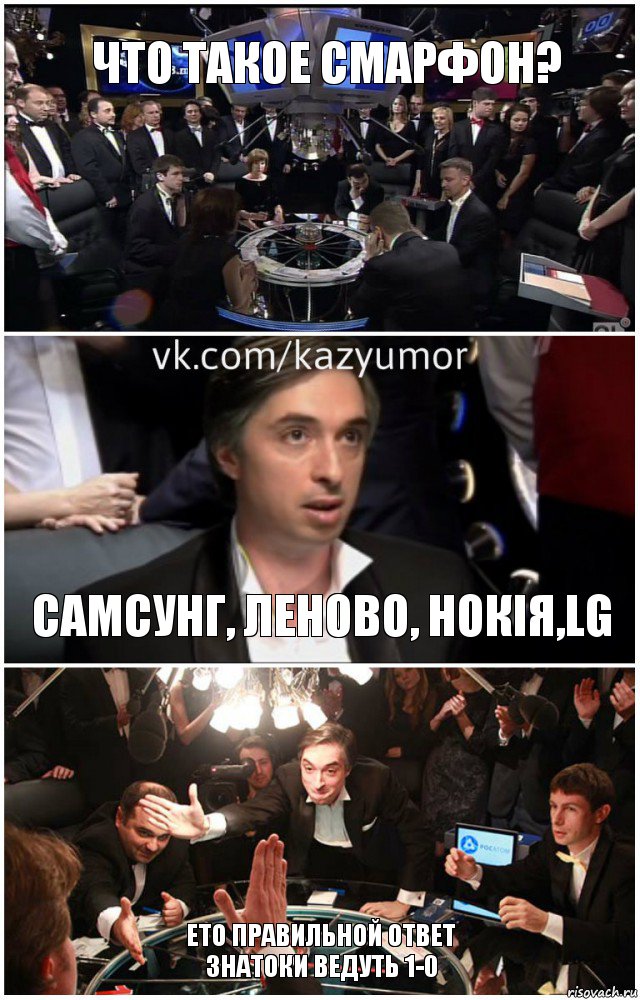 Что такое смарфон? Самсунг, леново, нокія,lg ето правильной ответ
знатоки ведуть 1-0, Комикс что где когда