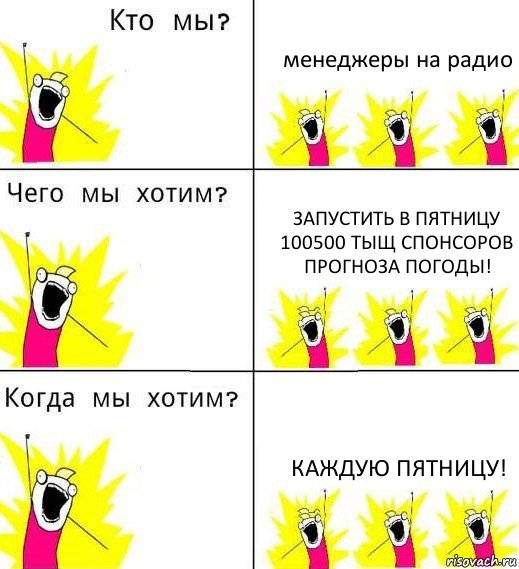 менеджеры на радио запустить в пятницу 100500 тыщ спонсоров прогноза погоды! каждую пятницу!, Комикс Что мы хотим