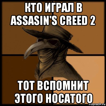 кто играл в assasin's creed 2 тот вспомнит этого носатого, Мем  Чума