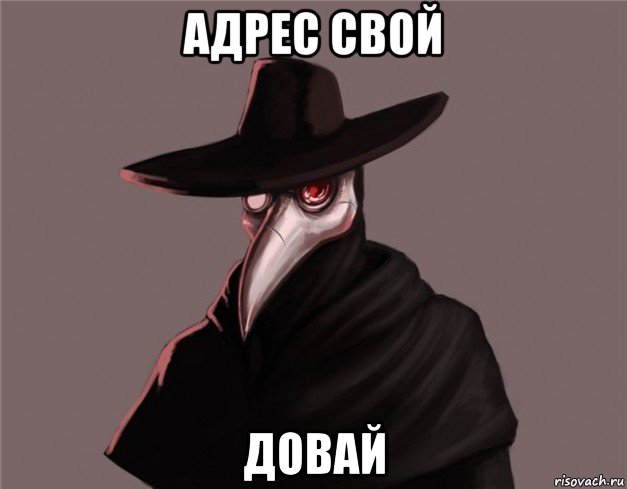 адрес свой довай, Мем Чумной доктор