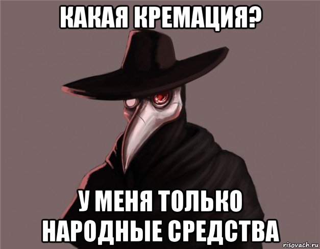какая кремация? у меня только народные средства, Мем Чумной доктор