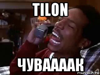 tilon чуваааак