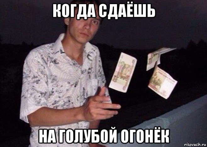 когда сдаёшь на голубой огонёк, Мем Чувак кидает деньги