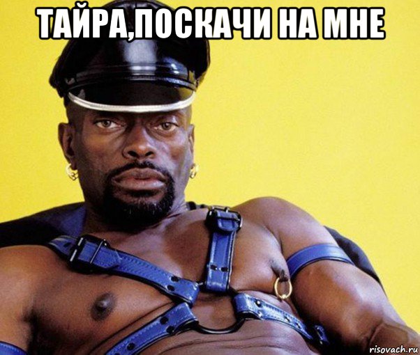 тайра,поскачи на мне 