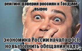 рейтинг доверия россиян к Госдуме вырос экономика России начала рост, но выполнить обещания надо, Комикс  Петросян удивлен