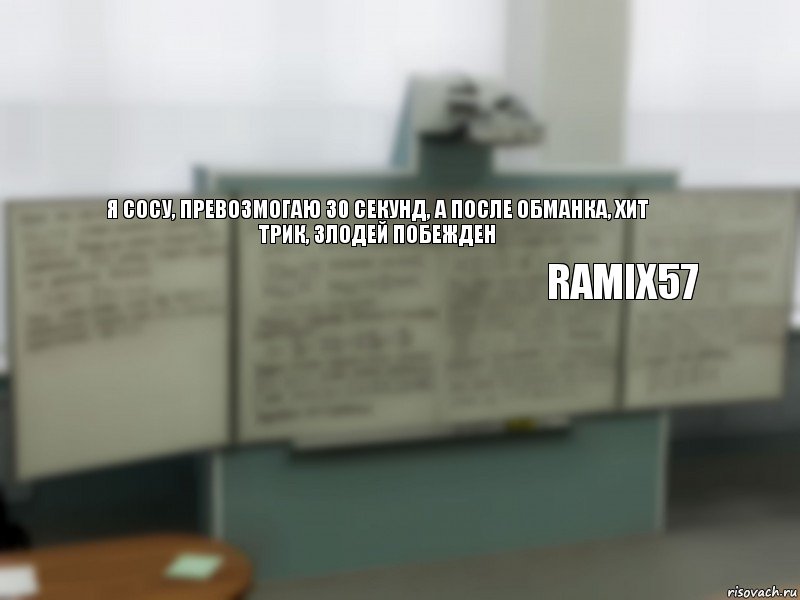 я сосу, превозмогаю 30 секунд, а после обманка, хит трик, злодей побежден Ramix57, Комикс Цитаты преподавателей