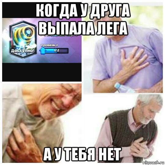 когда у друга выпала лега а у тебя нет
