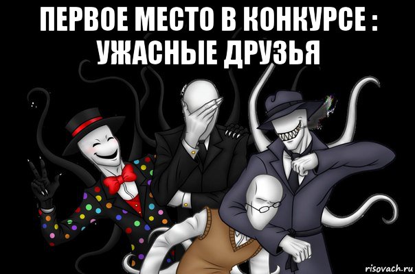первое место в конкурсе : ужасные друзья 