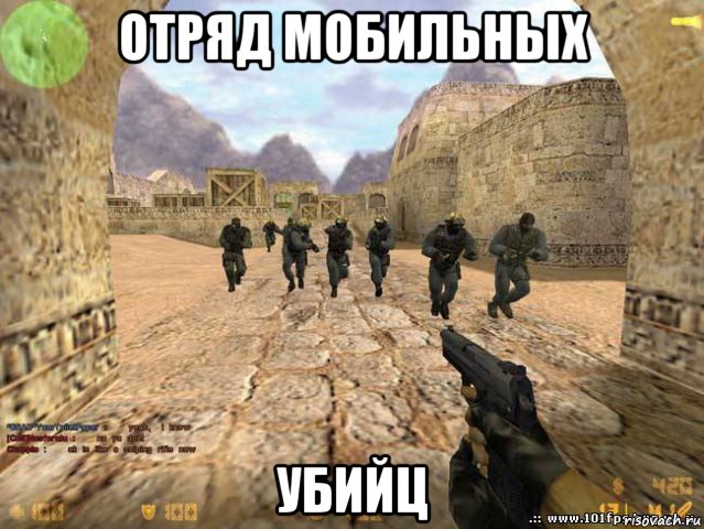 отряд мобильных убийц, Мем cs 16