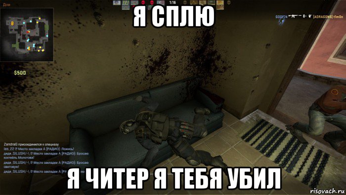 я сплю я читер я тебя убил, Мем CS GO