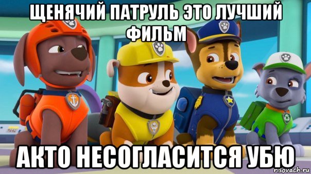 щенячий патруль это лучший фильм акто несогласится убю