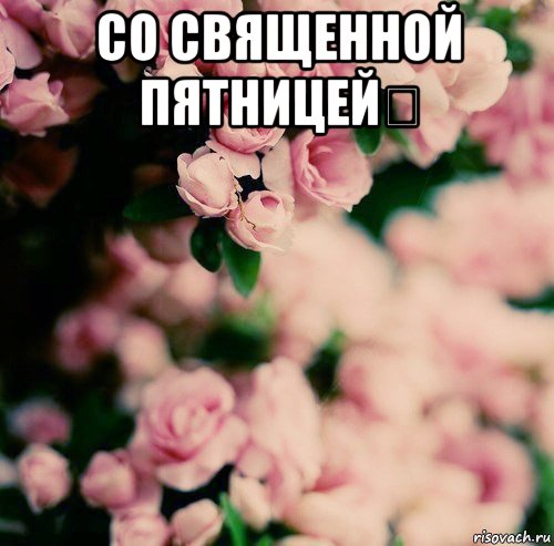 со священной пятницей❤ 