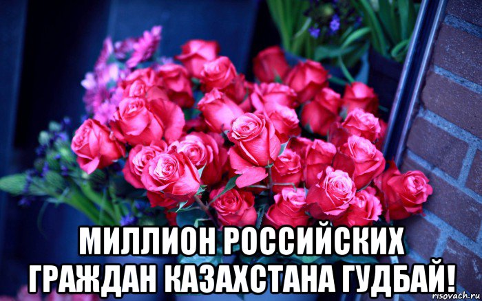  миллион российских граждан казахстана гудбай!, Мем Цветы