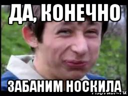 да, конечно забаним носкила
