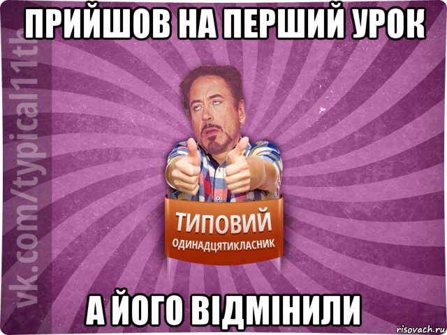 прийшов на перший урок а його відмінили