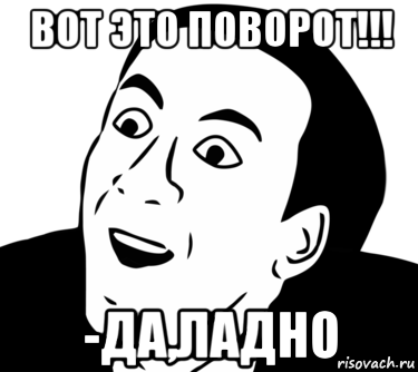 вот это поворот!!! -да,ладно, Мем  Да ладно