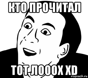 кто прочитал тот лооох xd, Мем  Да ладно