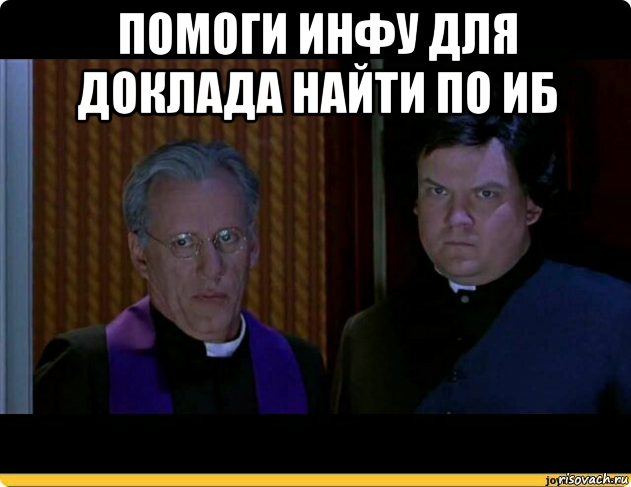 помоги инфу для доклада найти по иб 