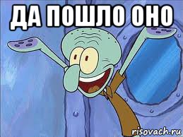да пошло оно 